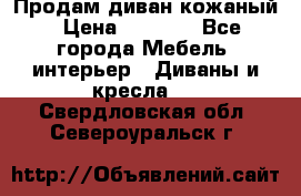 Продам диван кожаный › Цена ­ 7 000 - Все города Мебель, интерьер » Диваны и кресла   . Свердловская обл.,Североуральск г.